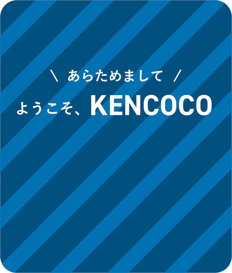 KENCOCO(ケンココ) - あらためまして！ようこそKENCOCO